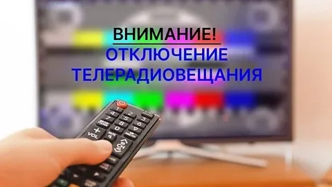 оповещение об отключении теле и радиосигнала.