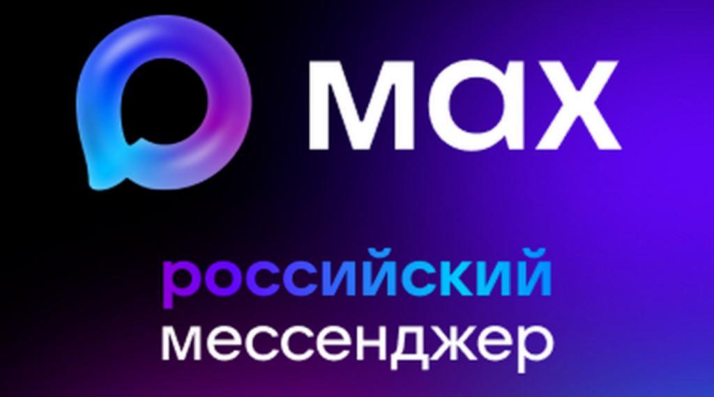MAX — это быстрое и лёгкое приложение для обмена сообщениями.